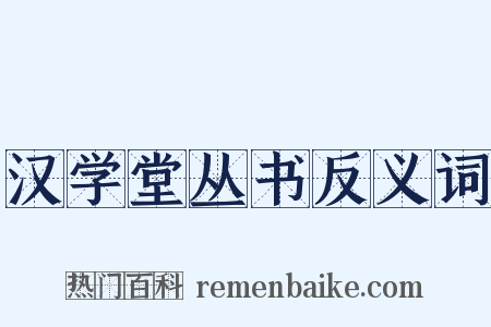 汉学堂丛书反义词是什么意思的图片